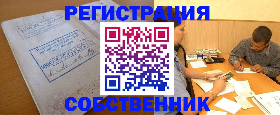 прописка от собственника в Нижнеудинске